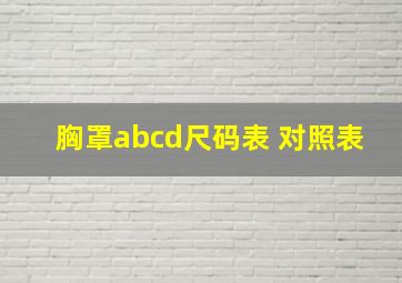 胸罩abcd尺码表 对照表